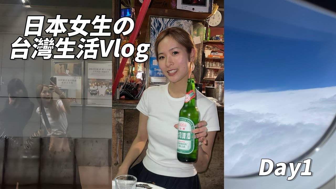 【日本女生的台湾生活Vlog🇹🇼】哇哭哇哭&擔心!我的台灣大冒険Start✨2024年台灣Vlog 縮圖