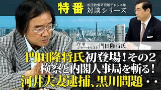 特番『門田隆将氏初登場！その２　検察と内閣人事局を斬る！河井夫妻逮捕、黒川問題・・』ゲスト：作家・ジャーナリスト　門田隆将氏