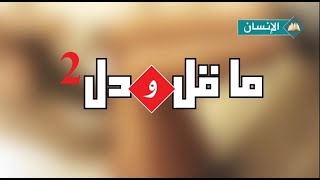 ما قل و دل الموسم 2 الحلقة 8-محمد خير الأنام
