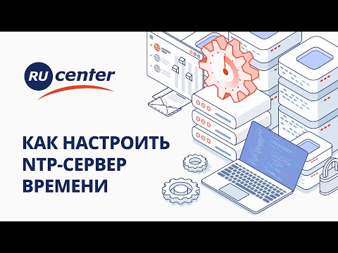 NTP-сервер времени: что это и как настроить