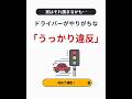 意外とやってしまっているかも!?「うっかり違反」3選🚗