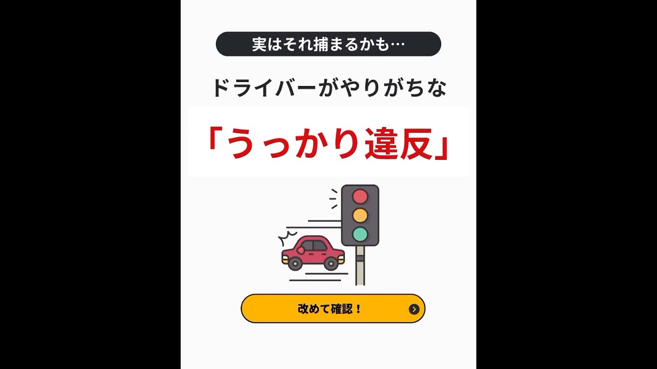 意外とやってしまっているかも!?「うっかり違反」3選🚗