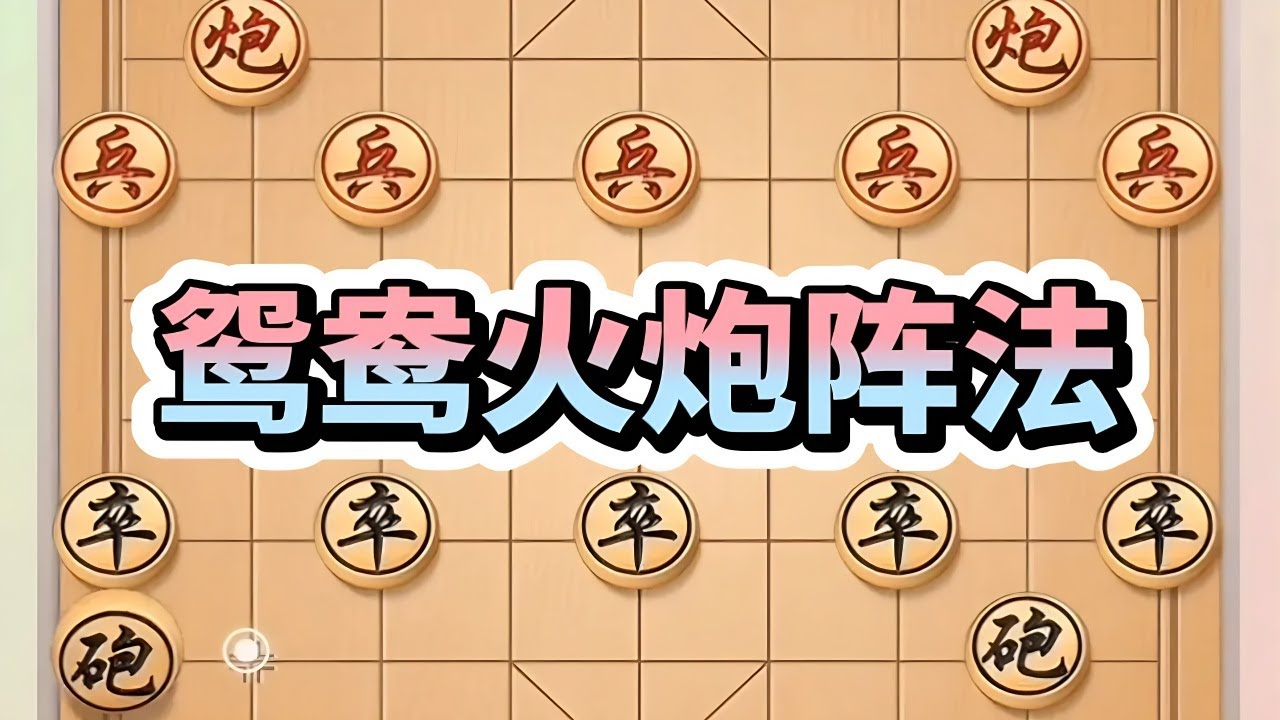 鸳鸯火炮阵法，攻防兼备，出神入化 #抖音电脑版 #喜欢象棋关注我 #象棋思路与技巧 #高手在民间 #中国象棋巅峰对决入口
