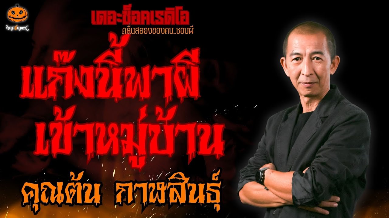 แก๊งนี้พาผีเข้าหมู่บ้าน คุณต้น กาฬสินธุ์ l TheShock13