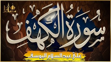 سورة الكهف كاملة مكتوبة تلاوة عذبة💚بصوت علي عبدالسلام اليوسف Surah Al Kahf