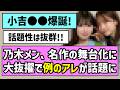 Huge News Two Nogizaka46 Members To Star In Their First Solo Stage Productions In Highly Antici 