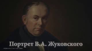 Портрет В.А. Жуковского