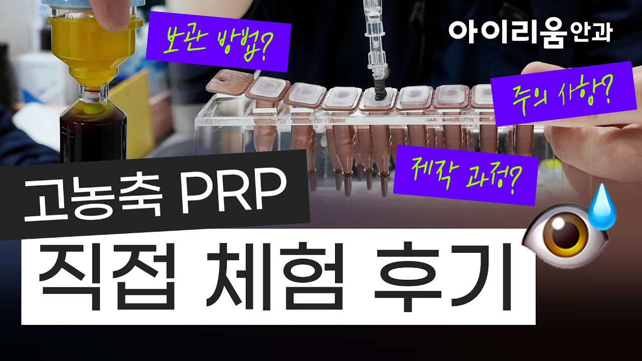 [艾利姆眼科診所] #乾眼症治療 #高濃度PRP眼藥水親自試用過/崔振英院長