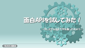 面白APIを試してみた！気ままに勉強会#28 LT