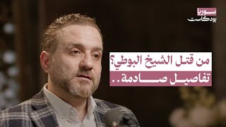 الحقيقة وراء اغتيال الشيخ البوطي.. فتاوى صادمة وتفاصيل تكشف لأول مرة | سوريا بودكاست