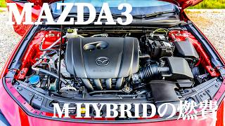 【MAZDA3】M HYBRIDになって燃費は良くなったのか？