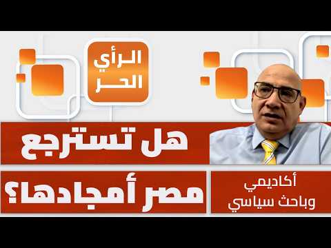 لماذا لم يستطع السيسي تغيير عداوة المصريين لإسرائيل؟ محمد أبو العينين يكشف