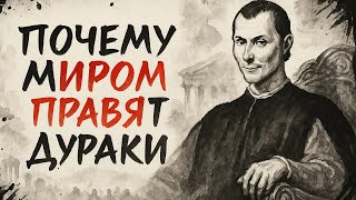 видео: Почему самые глупые люди оказываются у власти | Макиавелли картинка: Почему самые глупые люди оказываются у власти | Макиавелли