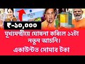 Assamese Breaking News Today 18 February, মূখ্যমন্ত্রীয়ে ঘোষনা কৰিলে ১২টা নতুন আচনি,
