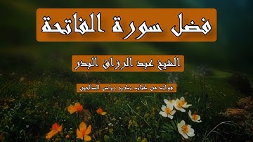 فضل سورة الفاتحة | الشيخ عبد الرزاق البدر حفظه الله