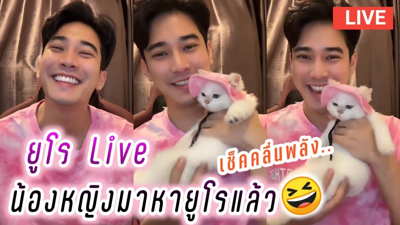 ยูโร Live น้องหญิงมาหายูโรแล้ว🤣ไลฟ์กับน้องหญิง Euro Live