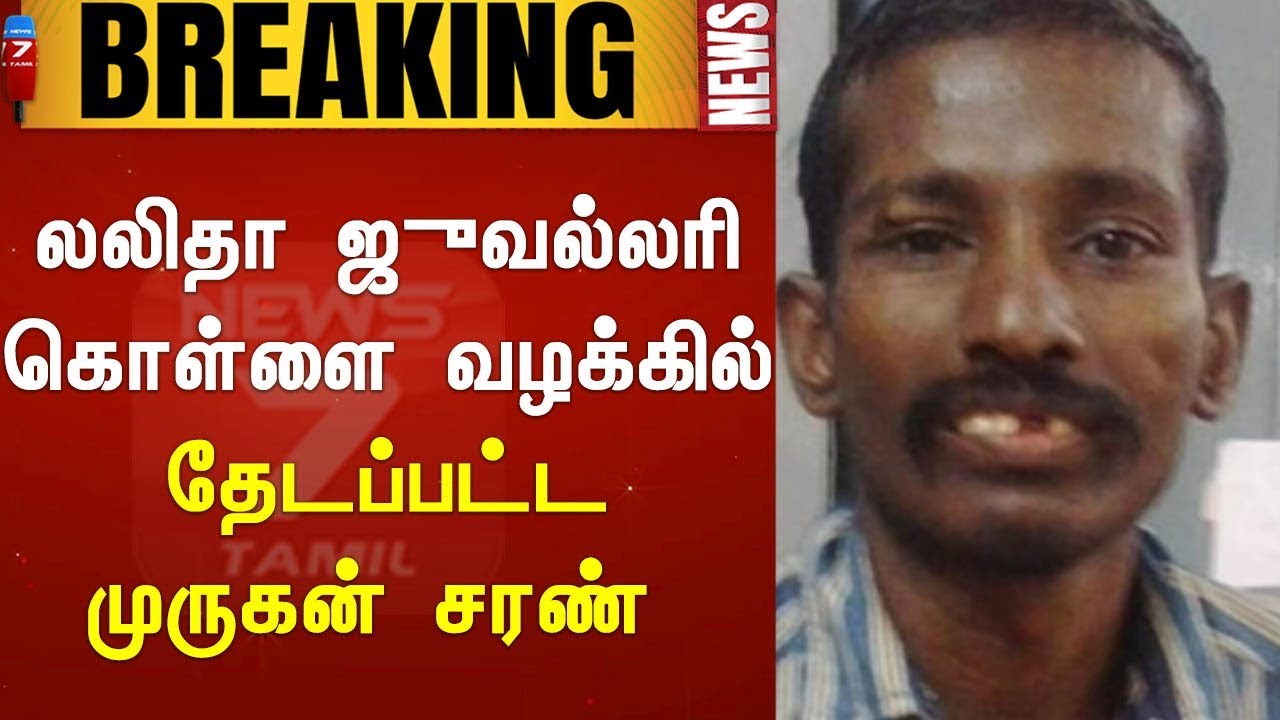 top news today in hindi #BREAKING |லலிதா ஜுவல்லரி கொள்ளை வழக்கில் தேடப்பட்ட முருகன் சரண்