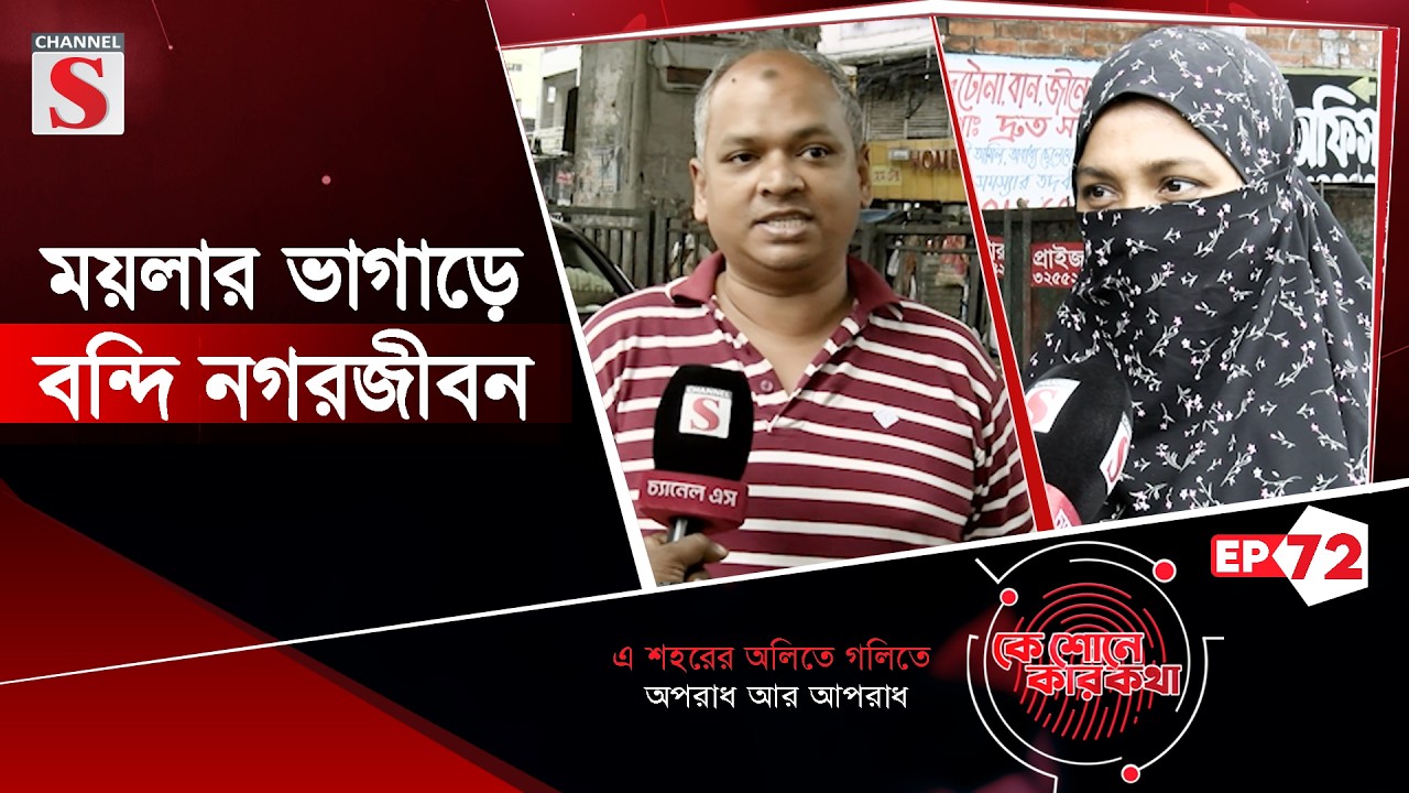 ময়লার ভাগাড়ে বন্দি নগরজীবন | কে শোনে কার কথা | Ke Sune Ker Kotha | EP-72 | Channel S