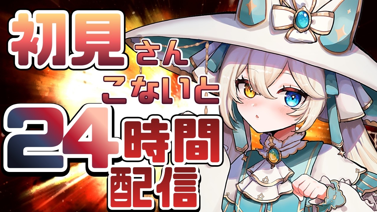 【耐久】初見さんが来ないと24時間配信...たすけて【#シャルエ/＃Vtuber】