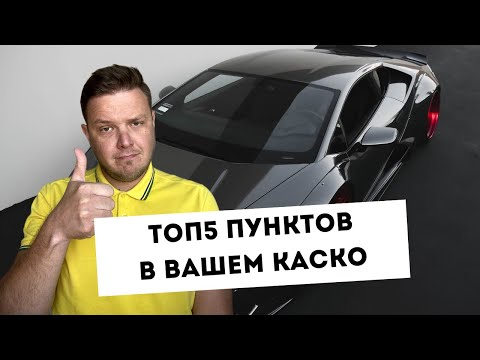 Видео: КАСКО в Ингосстрах: изчисление, характеристики и прегледи