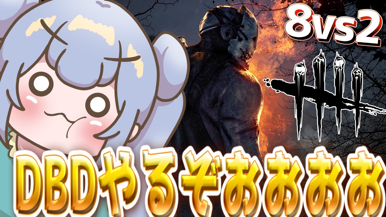 りこ視点【8vs2】キュウリ植えた!!8VS2行くぞ!!【初心者】#DBD