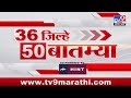 36 Jilhe 50 Batmya | 36 जिल्हे 50 बातम्या | 8.30 PM | 23 May 2024 | Marathi News