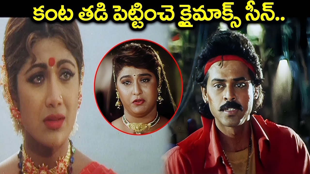 Venkatesh & Shilpa Shetty Most Emotional climax Scene In Telugu | Telugu Best Sentimental Scenes