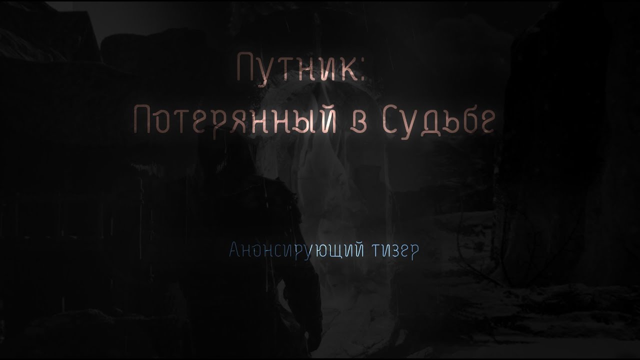 Путник: Затерянный в Судьбе - анонсирующий тизер - YouTube
