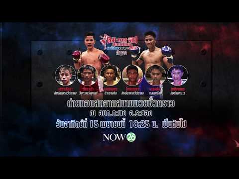 Promo : คมชัดลึก ศึกมวยไทย ท่อน้ำไทย เดอะฮีโร่สัญจร (15 เม.ย.61) - Promo : คมชัดลึก ศึกมวยไทย ท่อน้ำไทย เดอะฮีโร่สัญจร (15 เม.ย.61)
