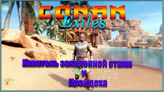 Conan Exiles || Путешествия: Кователь закаленной стали и Пройдоха (ПВЕ-Сервер Конфликт).