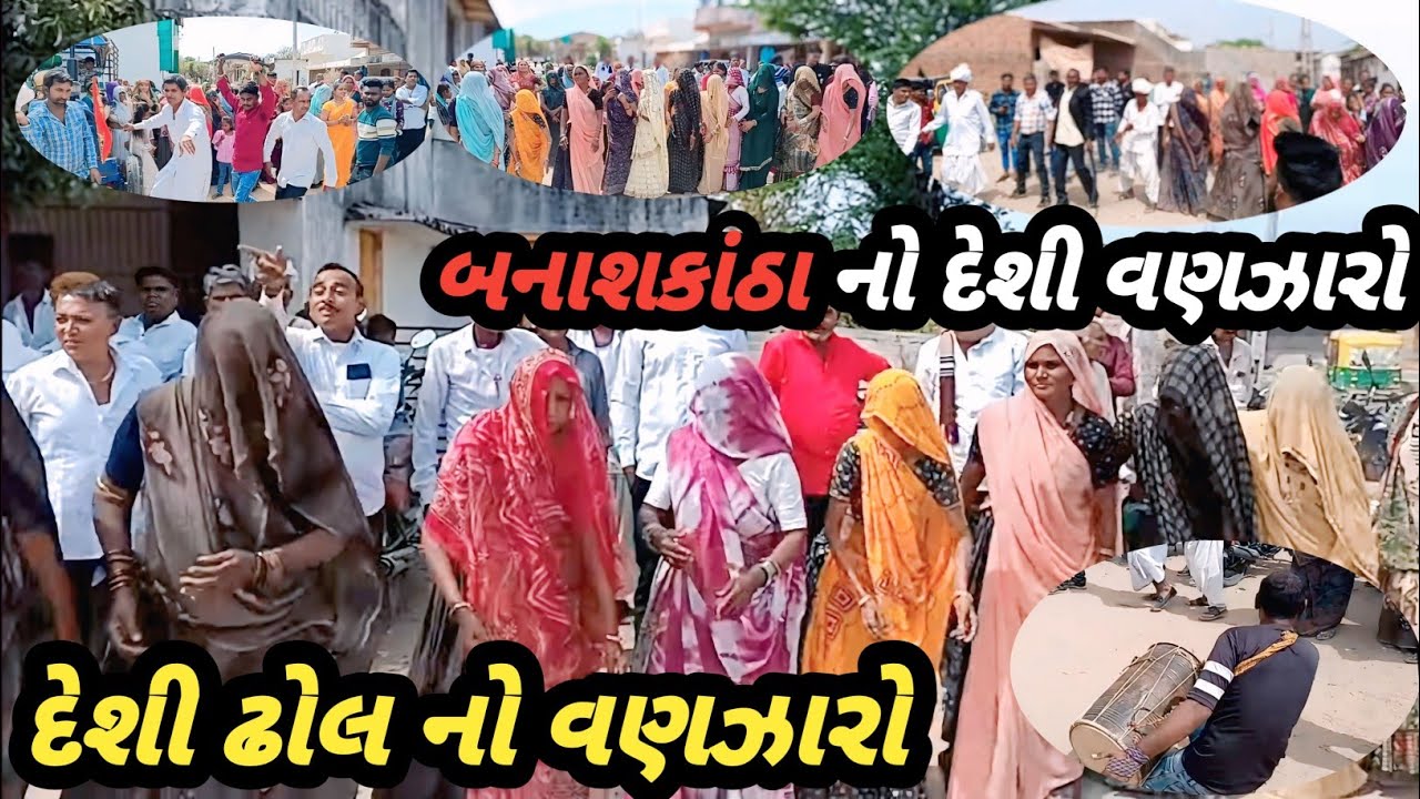 દેશી ઢોલ નો વણઝારો||દેશી વણઝારો ||ઢોલ//mj thakor family valog 