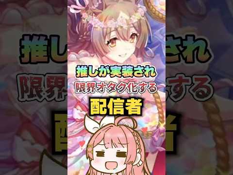 【ウマ娘】ぱかライブで急に推しのサポカが発表されて限界突破して止まらない配信者がやばい!!【ウマ娘プリティーダービー】