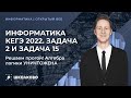 ИНФОРМАТИКА КЕГЭ2022. Задача 2 и задача 15 - решаем прогой! Алгебра логики УНИЧТОЖЕНА