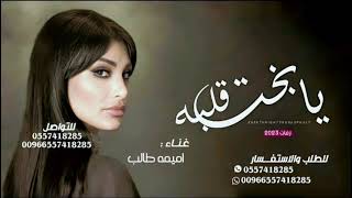 ززفة يابخت قلبه - اميمة طالب بدون اسم | زفة 2023 (حصريآ)