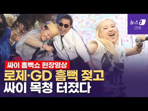 로제 ‘큰절’ 지드래곤 춤추다 방전...역대급 싸이 흠뻑쇼 무슨 일