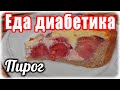 #Едадиабетикатип2    Пирог с КЛУБНИКОЙ из цз муки (по-цветаевски)