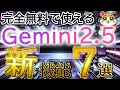 【無料開放】Geminiの最新機能の使い方と活用事例を体系的に解説します(DeepResearch/Gem/YouTube/文字起こし/Canvas/画像生成)