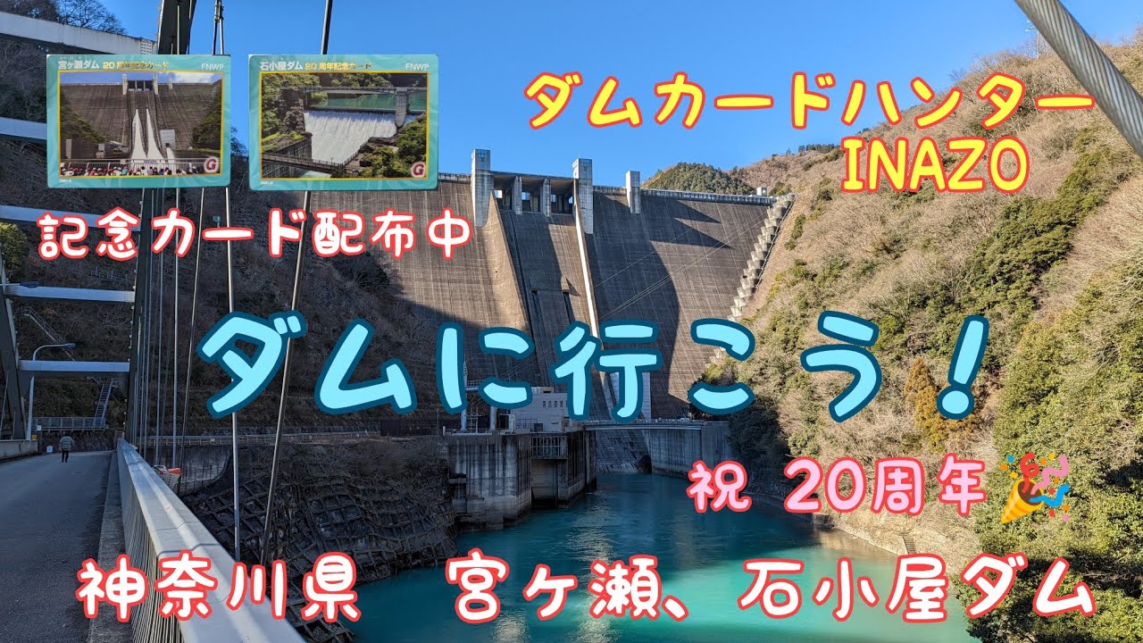 ダムカードハンターINAZO 祝 20周年???? 神奈川県 宮ヶ瀬ダム、石小屋ダム - YouTube ダムカードハンターINAZO 祝 20周年???? 神奈川県 宮ヶ瀬ダム、石小屋ダム - YouTube