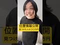 【検証】トミーの位置情報を本当に公開します。#shorts
