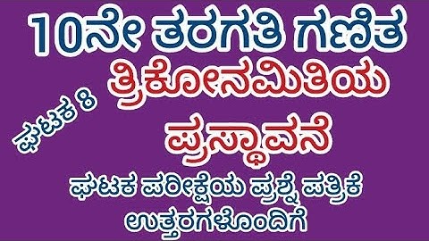 #10ನೇ ತರಗತಿ #ಗಣಿತ #ಘಟಕ 8 #ತ್ರಿಕೋನಮಿತಿಯ ಪ್ರಸ್ಥಾವನೆ #ಘಟಕ ಪರೀಕ್ಷೆಯ ಪ್ರಶ್ನೆ ಪತ್ರಿಕೆ ಉತ್ತರಗಳೊಂದಿಗೆ