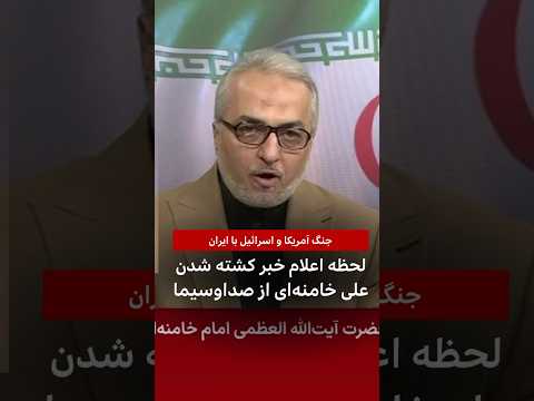لحظه اعلام خبر کشته شدن علی خامنه ای از صداوسیما