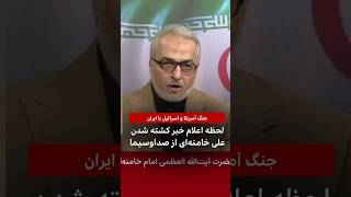 لحظه اعلام خبر کشته شدن علی خامنه ای از صداوسیما