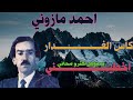 احمد مازوني كاس الغــــــــــــــــــــــدار اخطيــــــــــــــــني بسبابك كثرو محاني AHMED MAZZOUNI 