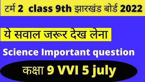 Class 9 Science VVI Question Jac Board Term 2 | Jac Board Class 9 Important question
