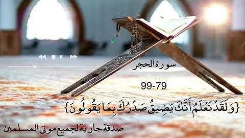 سورة الحجر من الآية 79 إلى 99 _ مبادرة لأجل من كانوا معنا وفقدناهم