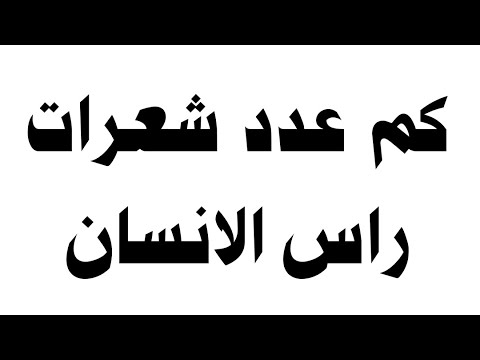 فيديو: كم عدد شعيرات stresemann المتبقية عام 2021؟