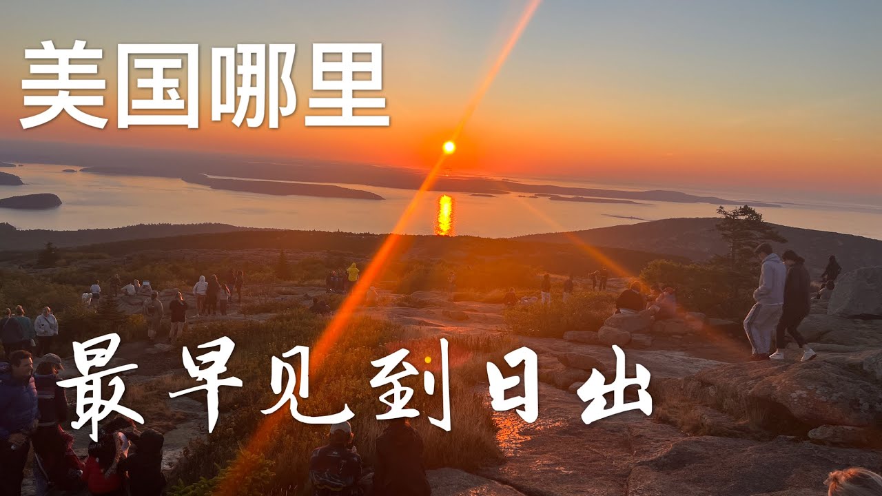 Earliest Sunrise In California