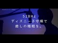 【528Hzおやすみディズニー】※寝る準備をしてご視聴ください汗