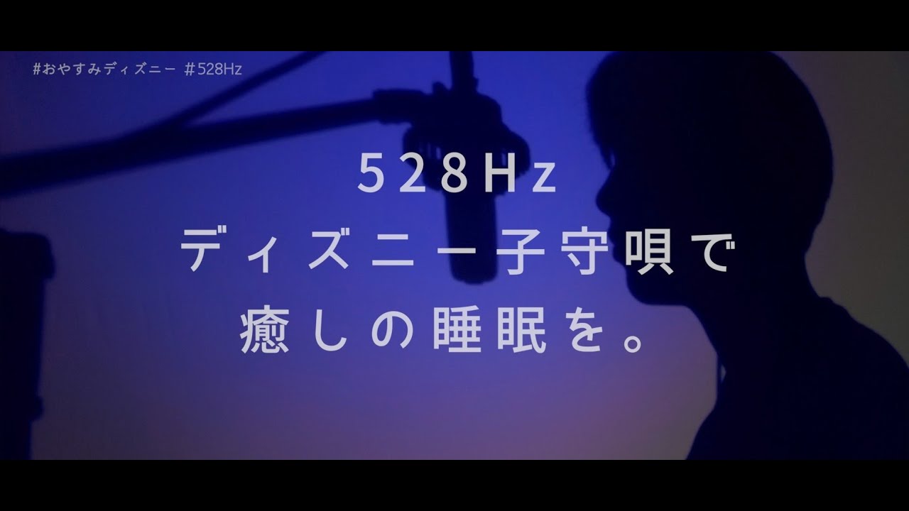 528hzおやすみディズニー 寝る準備をしてご視聴ください汗 Youtube
