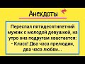 Анекдоты! Мужик и Молодуха! Сборник Смешных Анекдотов! Смех и Позитив!